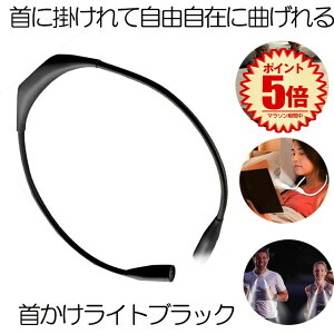 �y���肪�g���ĕ֗��z LED �l�b�N���C�g �񂩂����C�g �u���b�N 360�x�����\ �A�E�g�h�A �����v �� �����j���O ���P�x ���C�g �E�H�[�L���O ��� ��� �U�� �n���Y�t���[ USB�[�d KUBIRAIS-BK