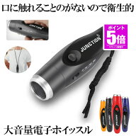 【今だけ最大20％OFFクーポン】 【ボタンで響く】 電子 ホイッスル 電子ホイッスル サッカー 金属 笛 3段…