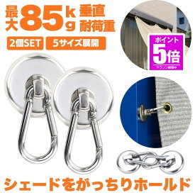【今だけ最大20％OFFクーポン】 【 6サイズ展開 】 マグネット フック シェード 強力 マグネットフック カラビナ サンシェード オーニング カラビナ付磁石 磁石 超強力 垂直耐荷重85kg お風呂 浴室 オフィス 収納 キッチン 吊り下げ 2個 4個 6個 8個 セット 20mm 25mm 32m