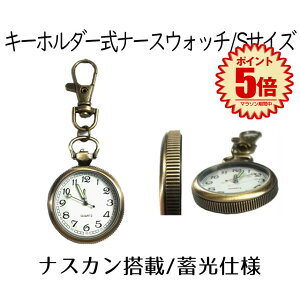 【送料無料】 ナースウォッチ 時計 Sサイズ 懐中時計 キーホルダー ナスカン シンプル リュック バッグ ポケット ランドセル SINNASU-S