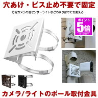 【今だけ最大20％OFFクーポン】 防犯カメラ 取付金具 ソーラーライト センサーライト ハウジング ブラケ…