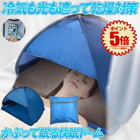 【今だけ最大20％OFFクーポン】 【送料無料】 快眠ドーム 遮光ドーム 安眠 快眠 遮光 テント 防寒 保湿 ドーム ビーチ プライバシー対策 乾燥対策 冷え対策 安眠グッズ 快眠グッズ 日焼け防止 昼寝 ミニテント 収納袋付き 冷気も光りも遮る KAIDOME