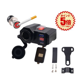 【送料無料】 バイク USB電源 2口 増設 充電器 4.2A 電圧計付 ON OFF スイッチ シガーライター ソケット ハンドル サイドミラー 取り付け可能 防水 原付 BAUSJYUDENN