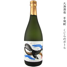 大海酒造 くじらのボトル 本格芋焼酎 25度 720ml 瓶 【cp】 【 本格焼酎 芋焼酎 名水寿鶴仕込み 鹿児島 ぬる燗 お湯割り 黄金千貫 コガネセンガン 白麹仕込 常圧蒸留 】