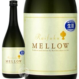 来福 らいふく Raifuku Mellow メロー 貴醸酒 生酒 来福酒造 720ml 瓶 【クール便配送】【cp】 【 日本酒 地酒 茨城 筑西 甘口 極甘口 スイーツ きじょうしゅ 牡蠣に合う 】