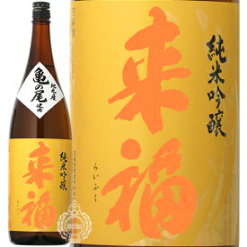 来福 らいふく 純米吟醸 亀の尾 かめのお 来福酒造 1800ml 瓶 【 日本酒 地酒 茨城 筑西 純米吟醸酒 花酵母 ひまわり ヒマワリ 淡麗 旨口 爽やか 爽酒 上品 ライトボディ 】