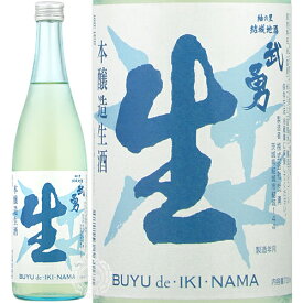 武勇 ぶゆう 活生 いきなま 本醸造 生酒 720ml 瓶 【クール便配送】【cp】 【 日本酒 本醸造酒 五百万石 かろやか やわらか ドライ 結城 】