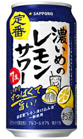 サッポロ 濃いめのレモンサワー 350ml 缶 × 24本 1ケース 【 サッポロビール 缶チューハイ 酎ハイ プレゼント 贈り物 のし ギフト 包装 対応 シチリア産レモン すっぱい 爽やか 】