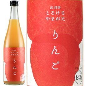 出羽桜 でわざくら とろけるやまがた　りんご　リキュール　出羽桜酒造　8度　720ml瓶【限定】