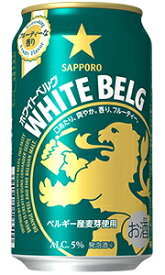 サッポロ ホワイトベルグ 新ジャンル 350ml 缶 × 24本 1ケース 【 サッポロビール 第3のビール プレゼント 贈り物 のし ギフト 包装 対応 人気 ホワイトビールのような味わい 】