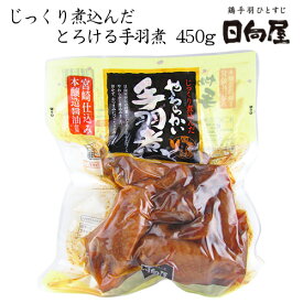 日向屋 ひゅうがや　じっくり煮込んだやわらかい手羽煮　450g【惣菜】【おつまみ】