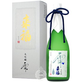 来福 らいふく 大吟醸 雫 来福酒造 720ml 瓶 【箱入り】【cp】 【 日本酒 地酒 茨城 筑西 大吟醸酒 山田錦 受賞 金賞 プレゼント 贈答 ギフト 贈り物 包装 メッセージカード 花酵母 】