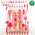 さくら菓子本舗　さくらふ菓子　5本入×10袋　セット売り【麩菓子】【茨城県 桜川市】