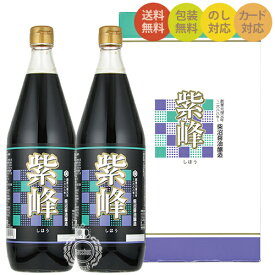 【送料無料 一部地域】 紫峰しょうゆギフト　SK-17　紫峰1000ml×2本入りセット(タテ入れ)　柴沼醤油醸造【化粧箱入り】