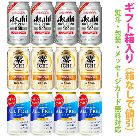 【送料無料 一部地域】 ノンアルコールビール　アソートギフトセット　1ケース[12本]【ギフト箱入り】 【 ギフト のし メッセージカード 対応 】