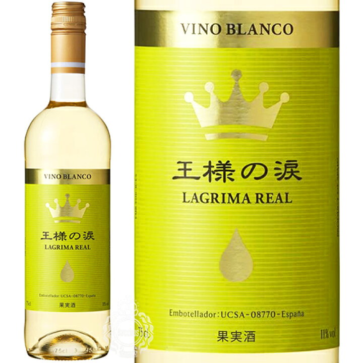 楽天市場】王様の涙 白(ほのかに甘口) スペイン 750ml 瓶 【cp】 : 酒 