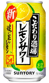 サントリー こだわり酒場のレモンサワー 追い足しレモン 350ml 缶 × 24本 1ケース 【 缶チューハイ 酎ハイ こだわり酒場 プレゼント 贈り物 のし ギフト 包装 対応 レモンサワー 】