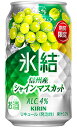 キリン 氷結 信州産シャインマスカット 350ml 缶 バラ　1本 【限定】