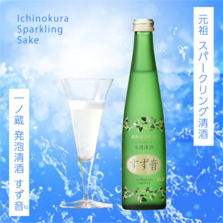 楽天市場】【2025年1月製造】一ノ蔵 すず音 発泡清酒 300ml 瓶  