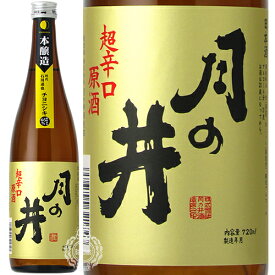 【28時間限定5％OFFクーポン!24日20時～25日23時59分】月の井 つきのい 本醸造 超辛口原酒 チヨニシキ 月の井酒造店 720ml 瓶 【数量限定】 【 日本酒 本醸造酒 】