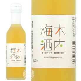 木内梅酒 きうちうめしゅ リキュール 木内酒造 14.5度 200ml 瓶 【 常陸野ネストビール 蒸溜 スピリッツ 仕込 天満天神梅酒大会 日本一 天下御免 】