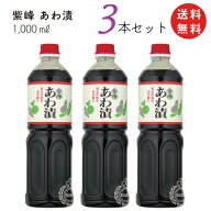 【送料無料 一部地域】 紫峰 あわ漬　1000ml(1L)×3本セット　柴沼醤油醸造