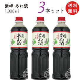 【送料無料 一部地域】 紫峰 あわ漬　1000ml(1L)×3本セット　柴沼醤油醸造