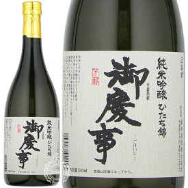 【28時間限定5％OFFクーポン!24日20時～25日23時59分】御慶事 ごけいじ 純米吟醸 ひたち錦 青木酒造 720ml 瓶 【箱なし】 【 日本酒 純米吟醸酒 茨城 古河 華やか 甘口 フルーティー 】