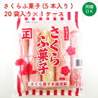 さくら菓子本舗　さくらふ菓子　5本入×20袋　ケース売り【箱入り】【麩菓子】【茨城県 桜川市】