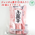 さくら菓子本舗　ジャンボさくらふ菓子　3本入×20袋　ケース売り【箱入り】【同梱不可】【麩菓子】【茨城県 桜川市】