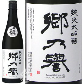 郷乃誉 さとのほまれ 純米大吟醸 無濾過生原酒 須藤本家 720ml 瓶 【限定】【クール便配送】