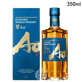 サントリー ワールド ウイスキー 碧 あお Ao 43度 350ml 瓶 【限定】【箱入り】 【 ウィスキー ブレンデッド 数量限定 ハーフボトル お試し ハイボール プレゼント ギフト 贈り物 】