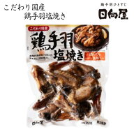 日向屋 ひゅうがや　こだわり国産　鶏手羽塩焼き　350g【惣菜】【おつまみ】