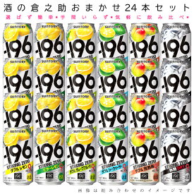 おまかせ350ml缶 チューハイ【サントリー　-196℃ストロングゼロ】 24本入り詰め合わせ 飲み比べセット　350ml缶×24本　1ケース[缶チューハイ]