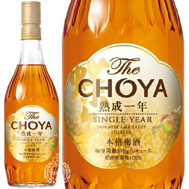 チョーヤ梅酒 The CHOYA ザ チョーヤ 熟成一年 SINGLE YEAR シングルイヤー リキュール 本格梅酒 700ml 瓶