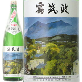 霧筑波 きりつくば 特別純米 本生 浦里酒造店 1800ml 瓶 【クール便配送】 【 日本酒 特別純米酒 辛口 淡麗辛口 キレ 澄んだ味わい 食中酒 定番酒 茨城県 つくば市 小川酵母 】