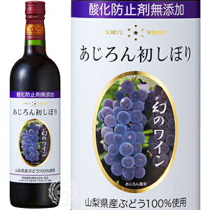 【2025年新酒 10/3解禁】 蒼龍 そうりゅう 新酒 あじろん 初しぼり 酸化防止剤無添加 赤 2025 蒼龍葡萄酒 720ml 瓶 【限定】 【 赤ワイン 日本ワイン 】