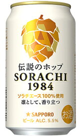 サッポロ ソラチ SORACHI 1984 ビール 350ml 缶 バラ　1本 【 サッポロビール ビール バラ売り お試し 箱別途購入でギフト作成可能 ソラチエース ゴールデンエール 】