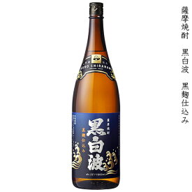薩摩焼酎 黒白波 くろしらなみ 黒麹仕込み 本格芋焼酎 薩摩酒造 25度 1800ml 瓶 【cp】 【 本格焼酎 芋焼酎 黒瀬杜氏 鹿児島 一升瓶 】