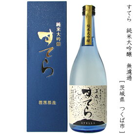 すてら 純米大吟醸 無濾過瓶火入れ 稲葉酒造 720ml 瓶 【箱入り】 【 日本酒 茨城 つくば 筑波山 伏流水 女性杜氏 手造り 少量生産 ギフト ラッピング 】