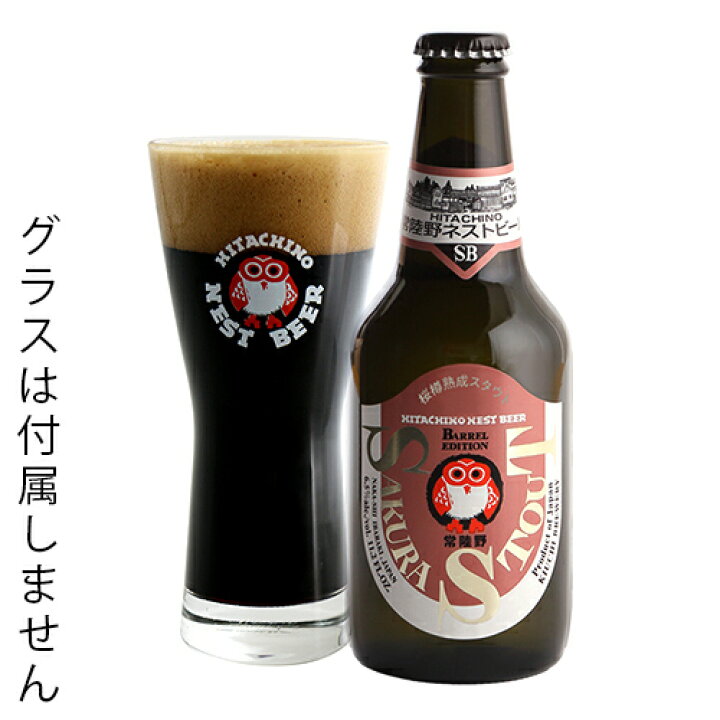 楽天市場 常陸野ネストビール さくらスタウト 木内酒造 330ml 瓶 バラ 1本 限定 クラフトビール 黒ビール スタウト インペリアルスタウト ウイスキー樽 桜樽 芳醇 茨城 那珂 フクロウ 酒の倉之助
