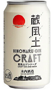 日の丸ジン 蔵風土 CRAFT クラフトジンソーダ 木内酒造 6度 355ml 缶 バラ 1本 【 クラフトジン バラ売り お試し 】
