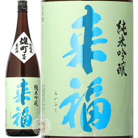 来福 らいふく 純米吟醸 生原酒 雄町 おまち 来福酒造 1800ml 瓶 【クール便配送】【cp】 【 日本酒 地酒 茨城 筑西 純米吟醸酒 無濾過生原酒 無ろ過 フルーティー フレッシュ 酸 爽やか 】