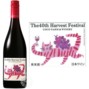 ココ・ファーム・ワイナリー第37回収穫祭記念赤ワイン750ml瓶【限定】【日本ワイン】