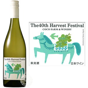 ココ・ファーム・ワイナリー第37回収穫祭記念白ワイン750ml瓶【限定】【日本ワイン】