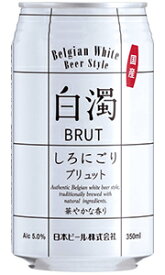日本ビール 白濁 しろにごり ブリュット BRUT 350ml 缶 バラ　1本 【 白ビール ベルジャンホワイト バラ売り お試し 箱別途購入でギフト作成可能 新商品 国産 】