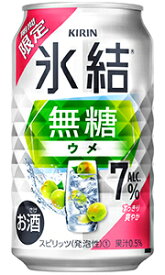 キリン 氷結 無糖 ウメ ALC 7％ 350ml 缶 バラ　1本 【限定】