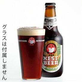 【マラソン期間限定3％OFFクーポン配布中】 常陸野ネストビール アンバーエール 木内酒造 330ml 瓶 バラ　1本 【 クラフトビール 地ビール 茨城 アメリカンアンバーエール 】