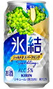 キリン 氷結 シャルドネスパークリング 350ml 缶 バラ　1本 【 キリンビール 缶チューハイ 酎ハイ バラ売り お試し 箱別途購入でギフト作成可能 人気 定番 ロングセラー ぶどう 】