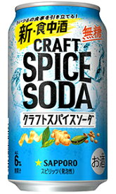 サッポロ クラフトスパイスソーダ 無糖 350ml 缶 × 24本 1ケース 【 缶チューハイ チューハイ 酎ハイ 甘くない 食事を引き立てる 食中酒 】